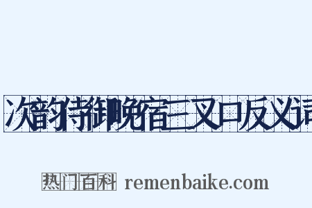 次韵侍御晚宿三叉口反义词是什么意思的图片